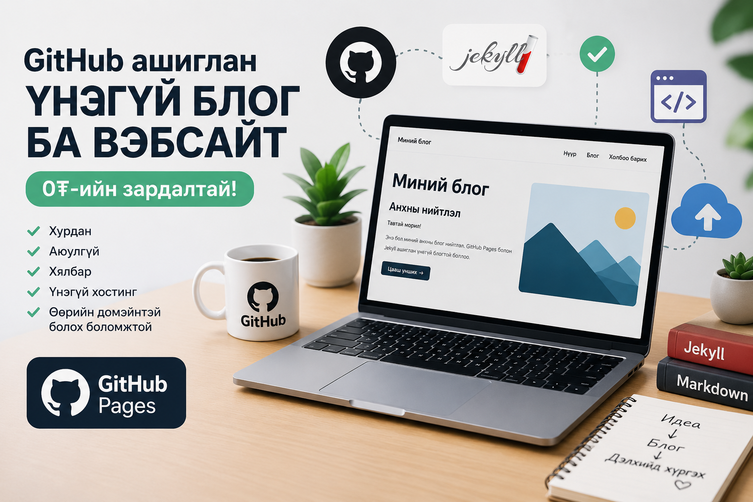 GitHub ашиглан ҮНЭГҮЙ блог болон вэбсайт хийх заавар